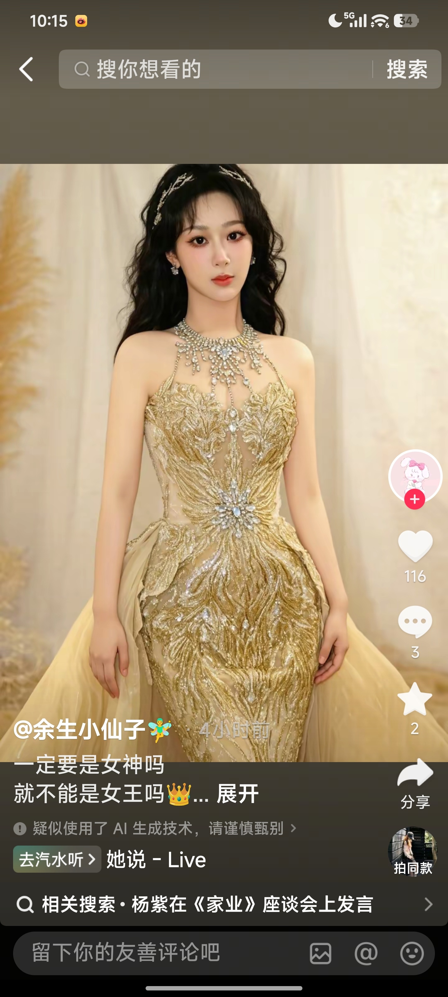 杨紫粉丝给杨紫AI的金鹰女神妆造，挺心急啊！