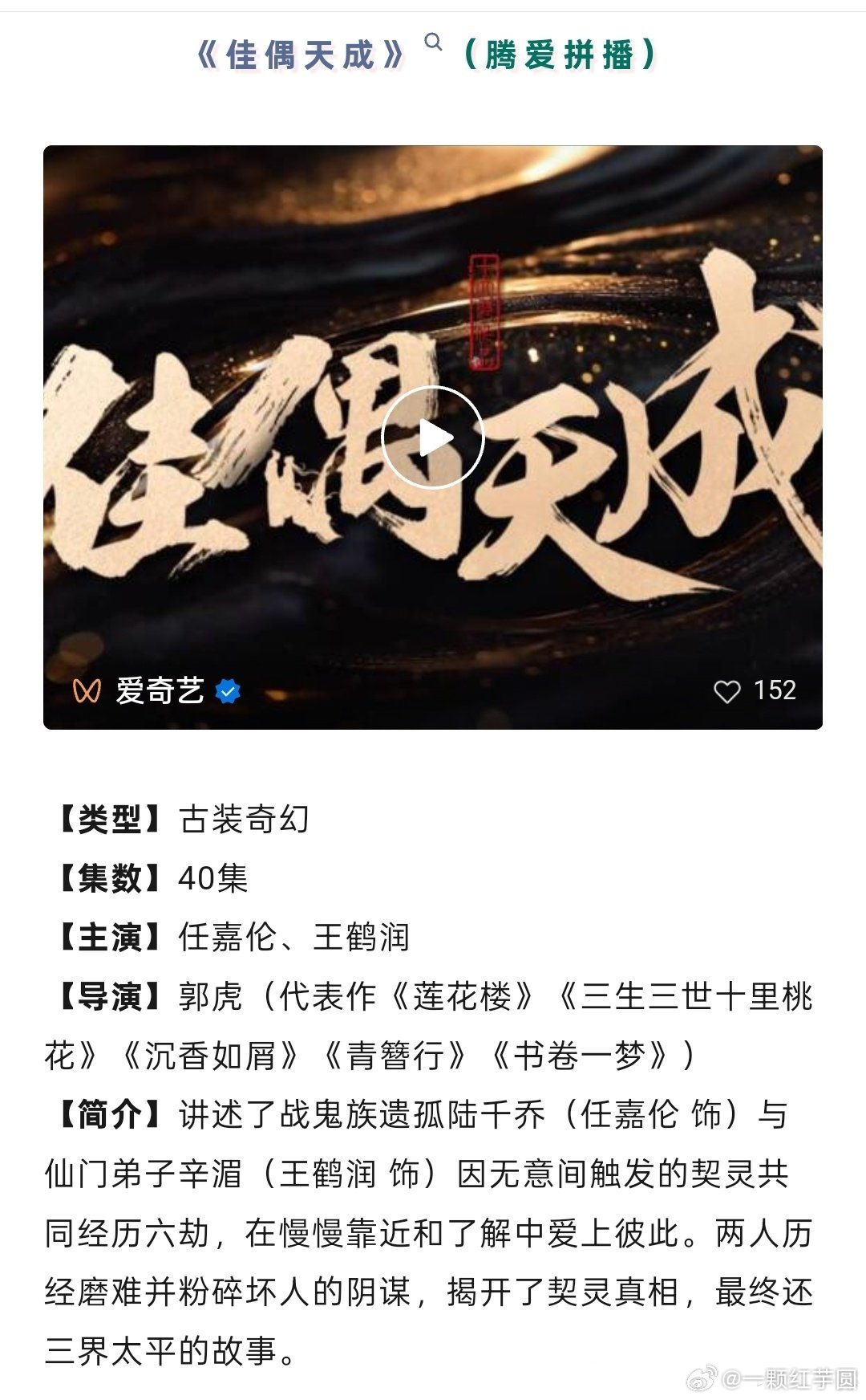 腾讯也可以预约任嘉伦《佳偶天成》啦！是不是就要播出了？古装的神最后一部古偶啊，舍