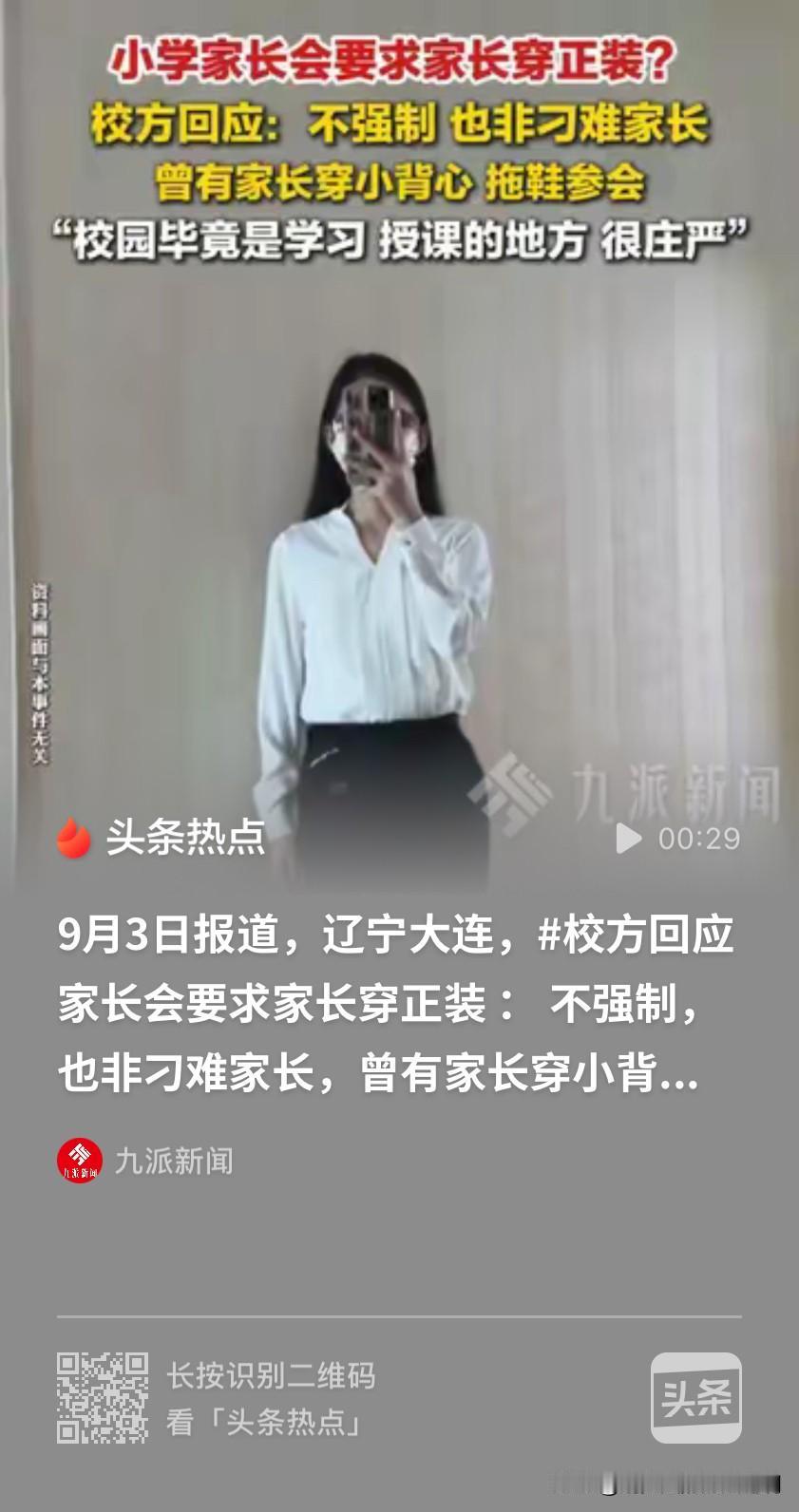 这届家长也太难了！辽宁大连，一小学发通知开家长会，要求家长穿“正装”参加，不得穿