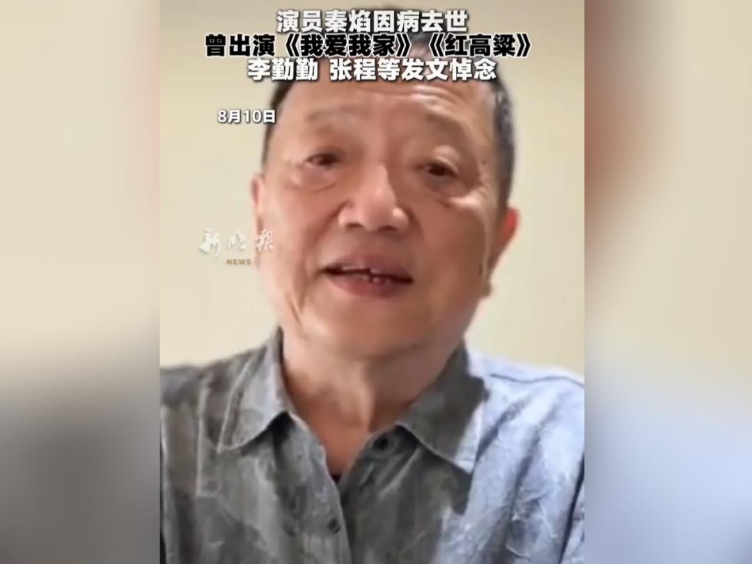突发噩耗！72岁戏骨秦焰猝然离世，圈内好友紧急发文送别
 
8月10日，娱乐圈传