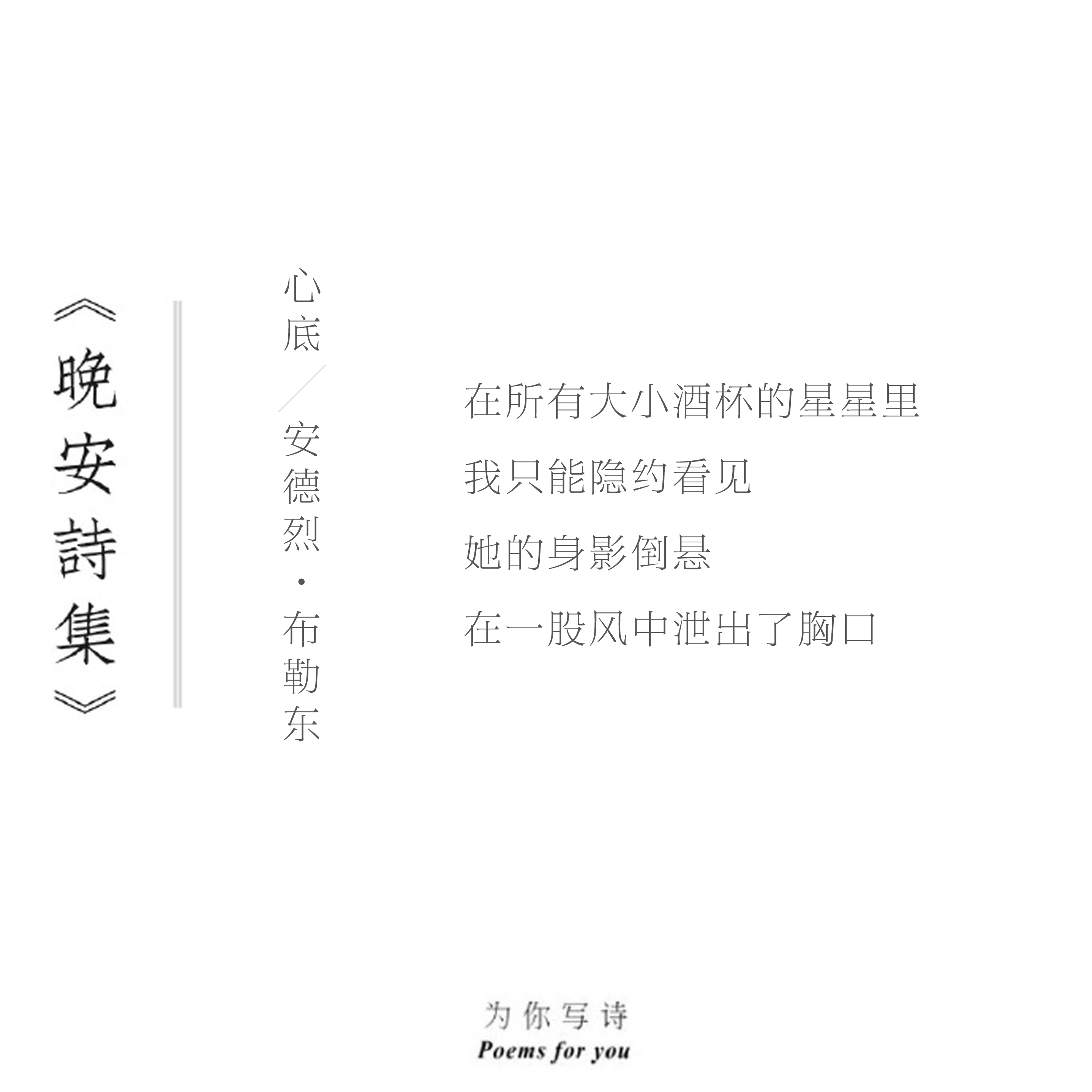 在所有大小酒杯的星星里我只能隐约看见她的身影倒悬在一股风中泄出了胸口今夜的诗来自
