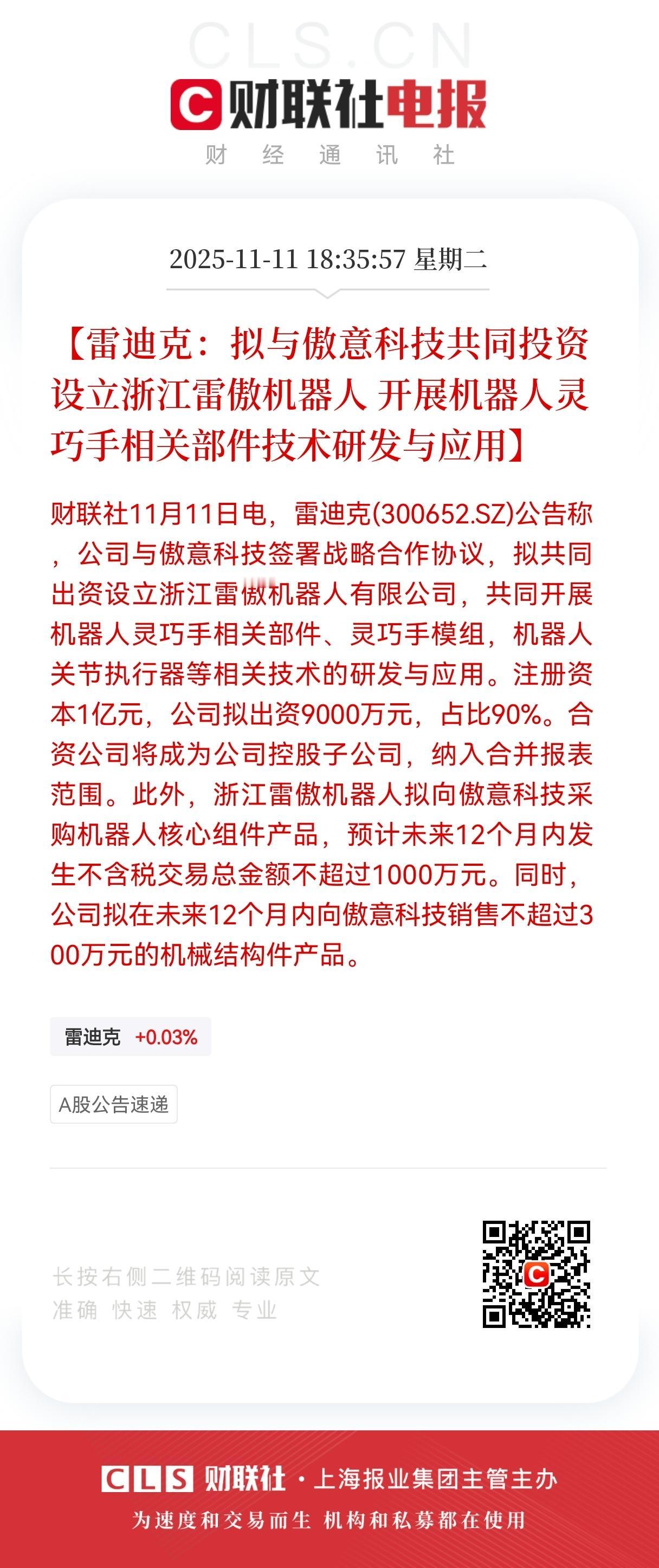 重大利好！重大利好！雷迪克出资9000万元合伙成立雷傲机器人，明天应该点火起飞，