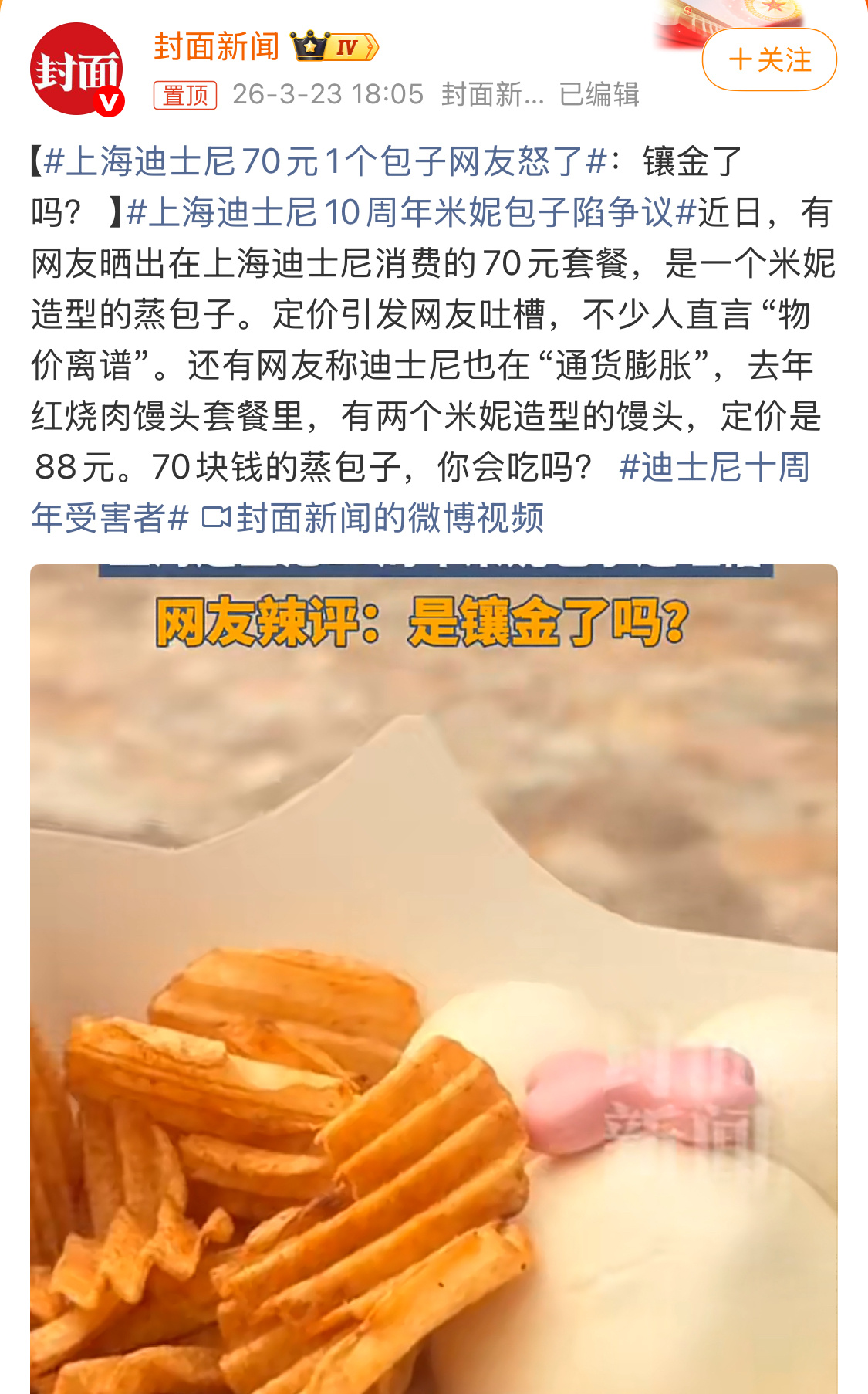 上海迪士尼70元1个包子网友怒了只能说一个愿打一个愿挨了，觉得贵的不买就好了。但