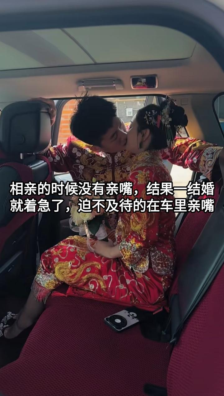 相亲时没亲嘴，结婚当天新郎新娘着急了，先在车里亲嘴一会，尽兴后满意关上车门，有人