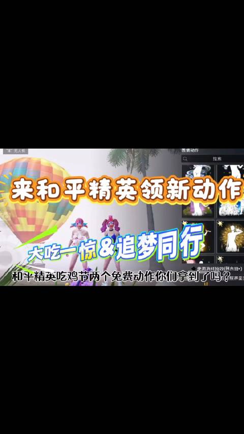 #和平精英吃鸡节##鸡友行为大赏##游戏电竞安利##超话创作官#
和平精英吃鸡节两个免费动作，你们都
