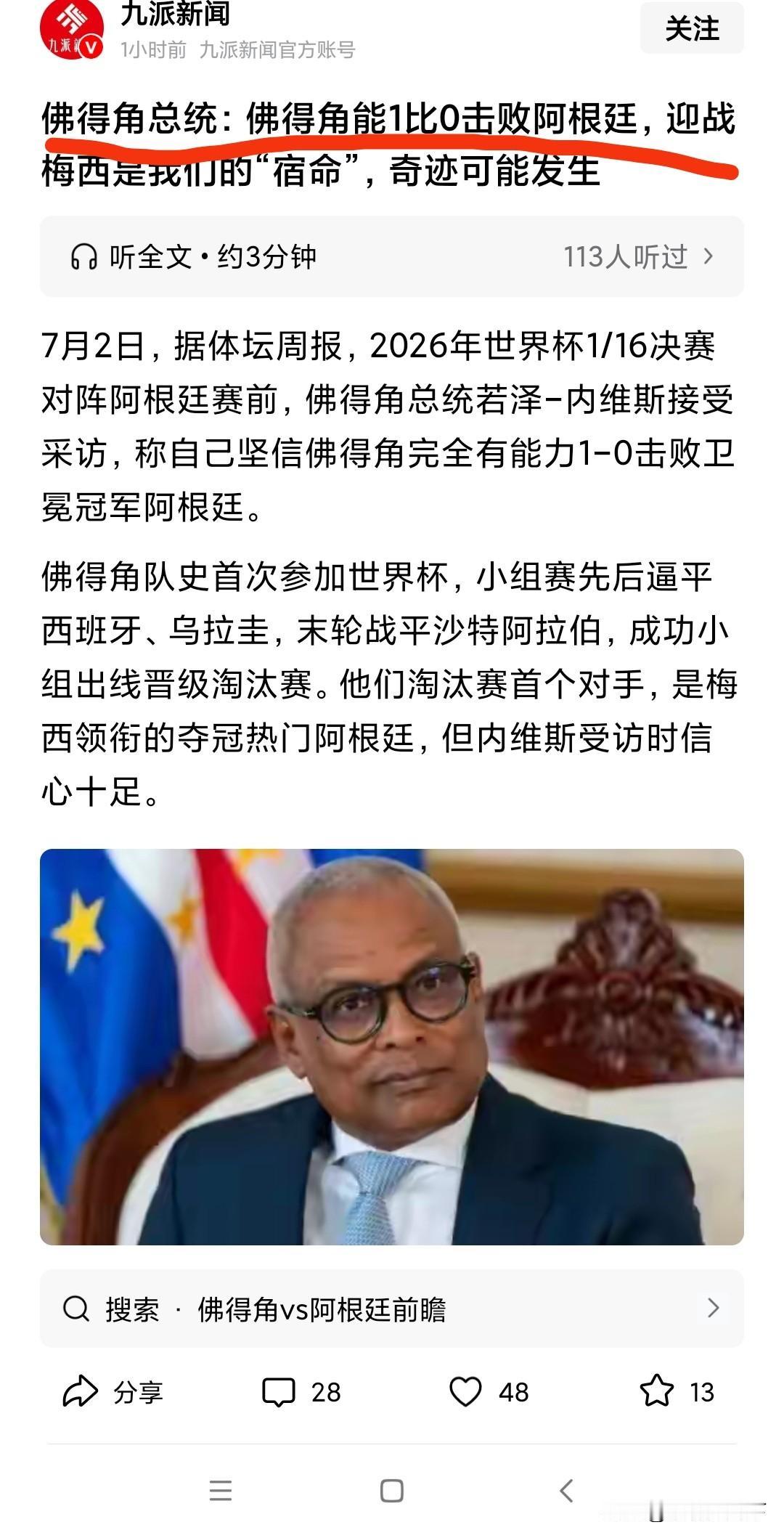 双佛得角总统认为可以1：0战胜阿根廷，这个愿许的有点大！
小组赛三战三平的佛得角
