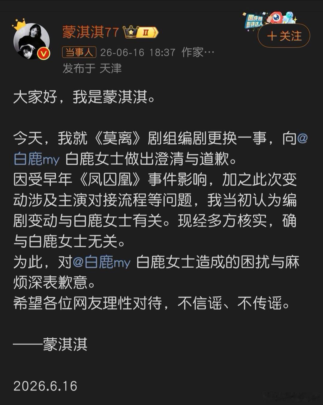 蒙淇淇向白鹿道歉如果道歉有用，那还要法律干嘛？这是真把白鹿名誉权侵害了，我还是建