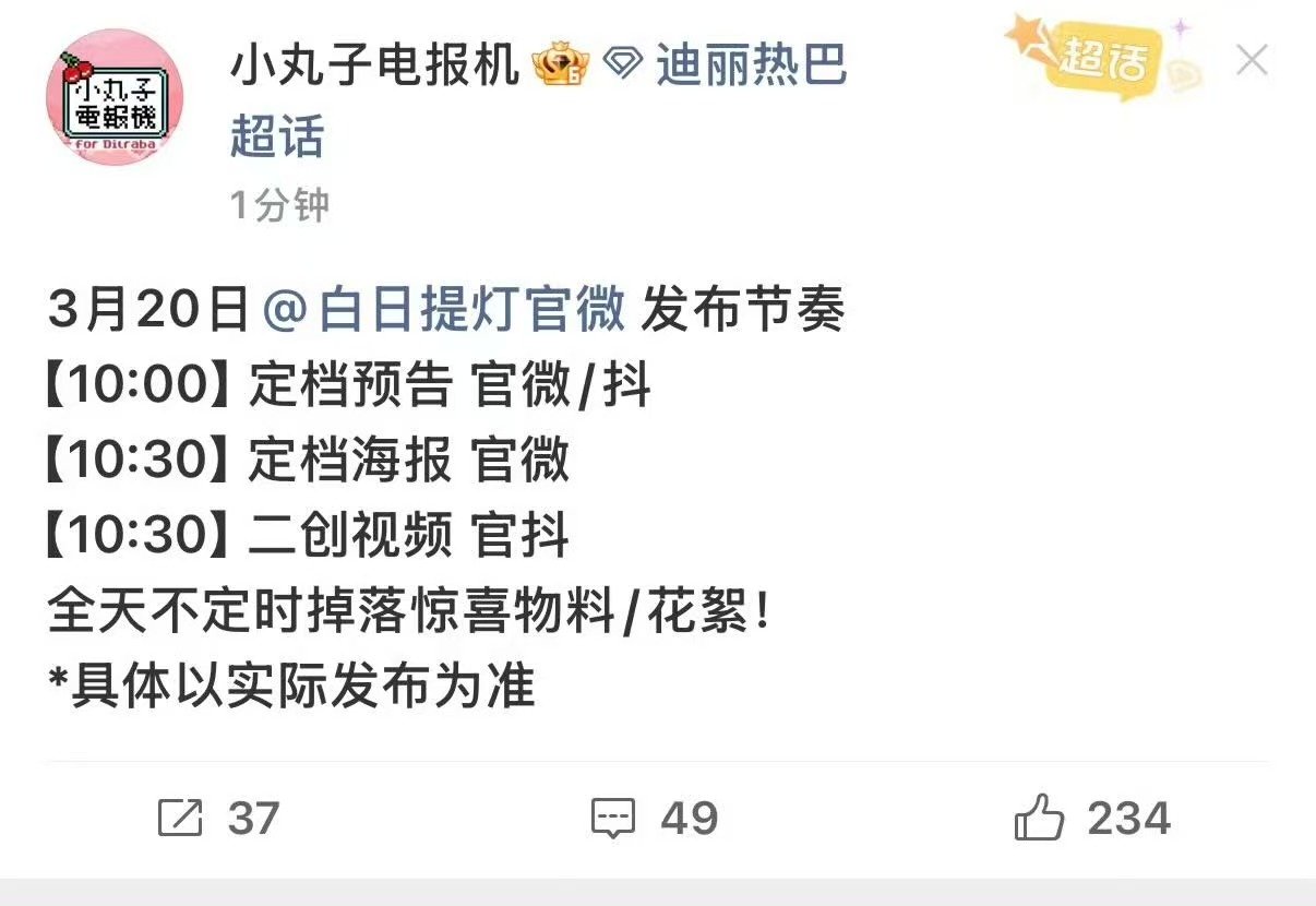 白日提灯的定档预告迪丽热巴陈飞宇白日提灯定档预告 迪丽热巴陈飞宇白日提灯定档预 