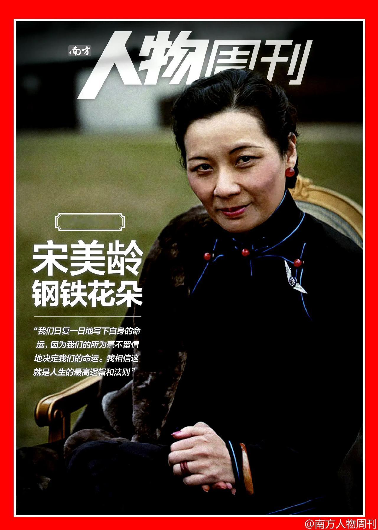 某周刊早些年评价宋美龄为钢铁花朵，令人不敢苟同。光是她在接受美国记者采访时的原话