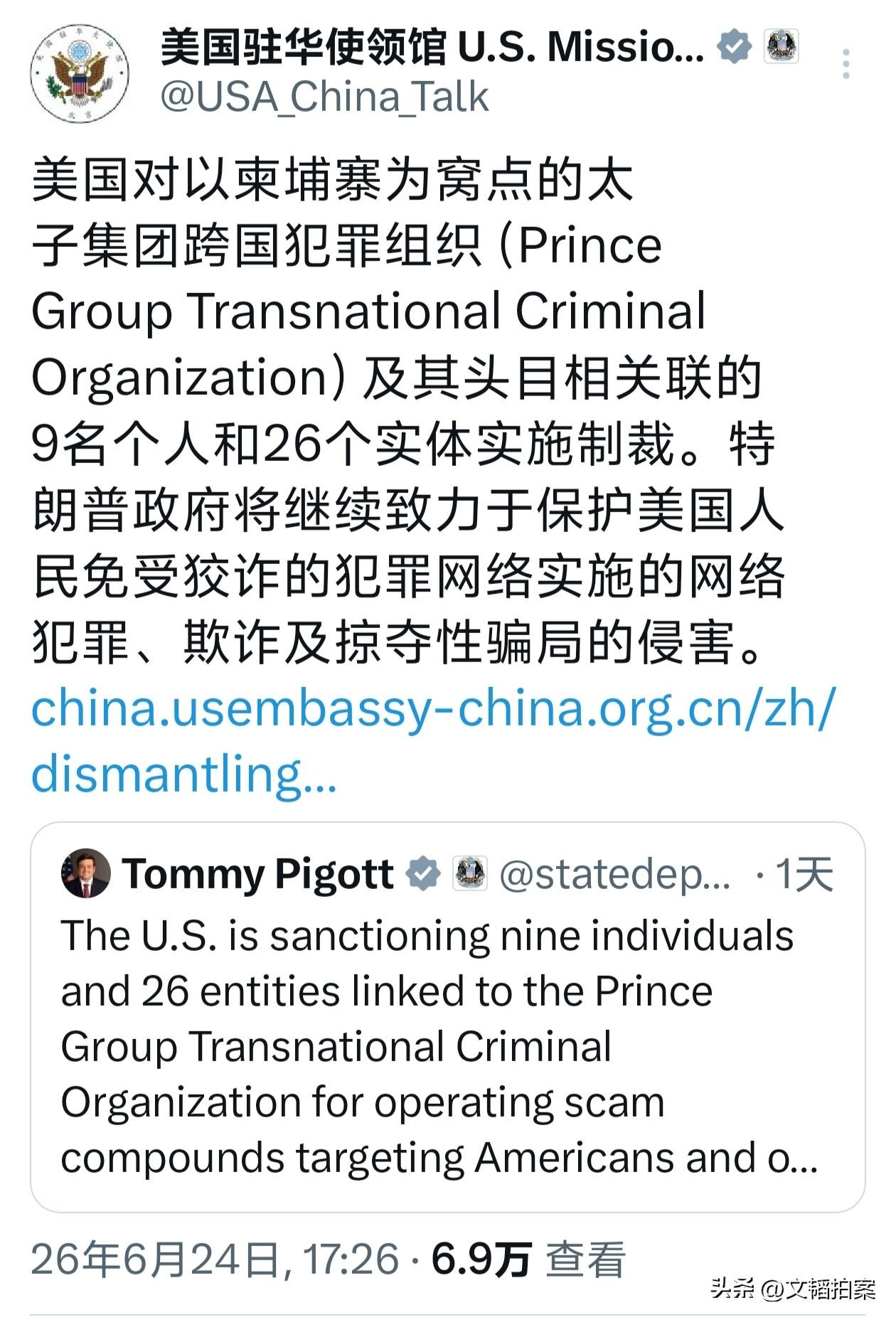 美国驻华使馆发文宣布∶对柬埔寨太子集团，及其关联的9名个人和26个实体实施制裁。