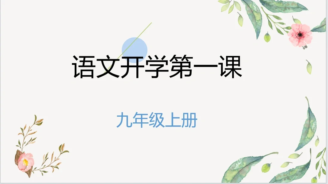 九年级语文开学第一课