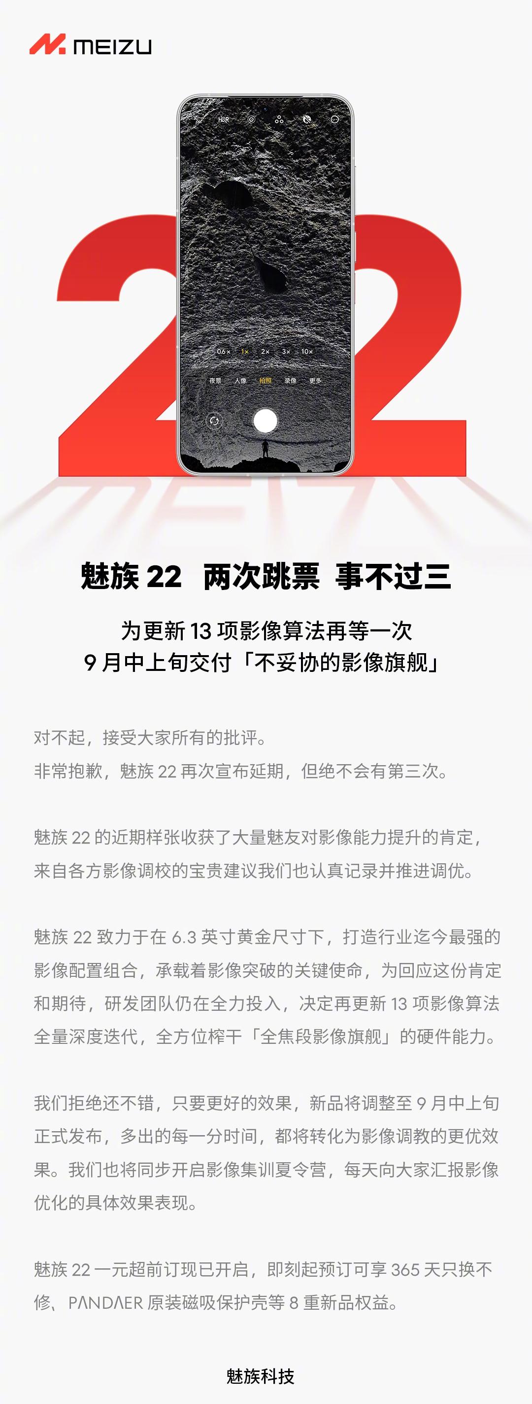 魅族22发布会延迟至9月中上旬。
