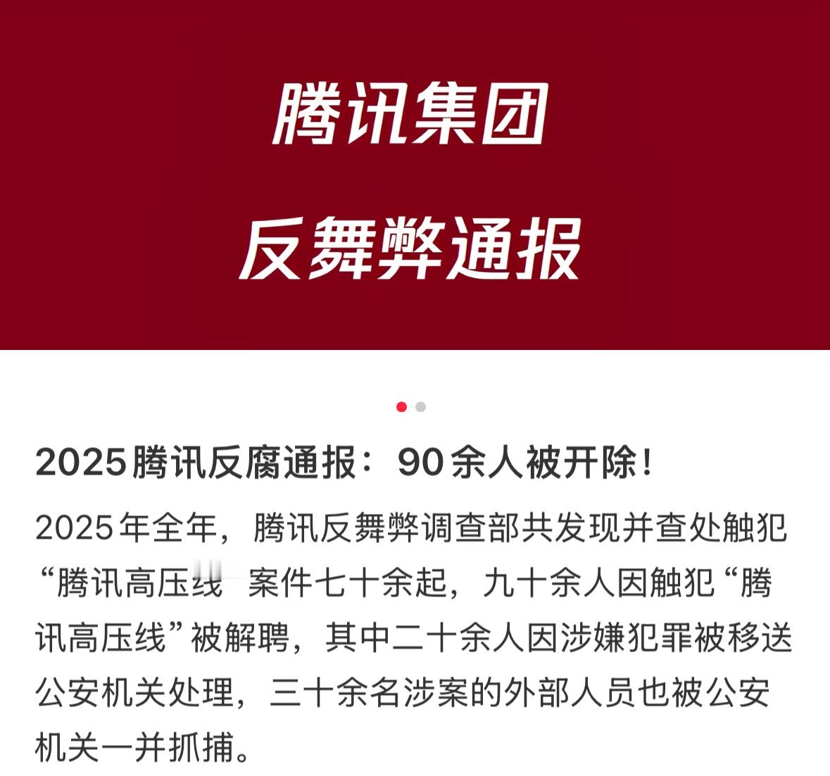 制片人姜莹莹被移送公安机关腾讯发布25年度反舞弊通报，制片人姜莹莹因非法侵占公司