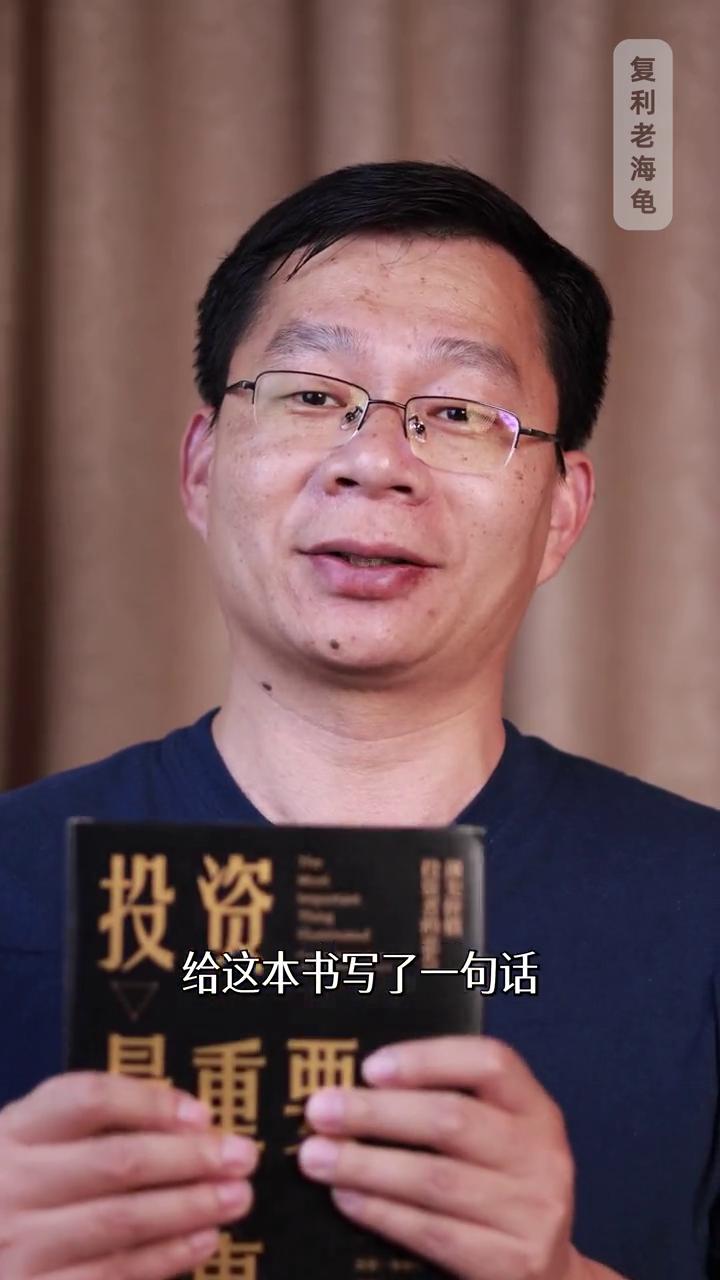 投资中最重要的事。
复利老海龟。
今天不聊行情、不聊个股，只给大家推荐一本能够改