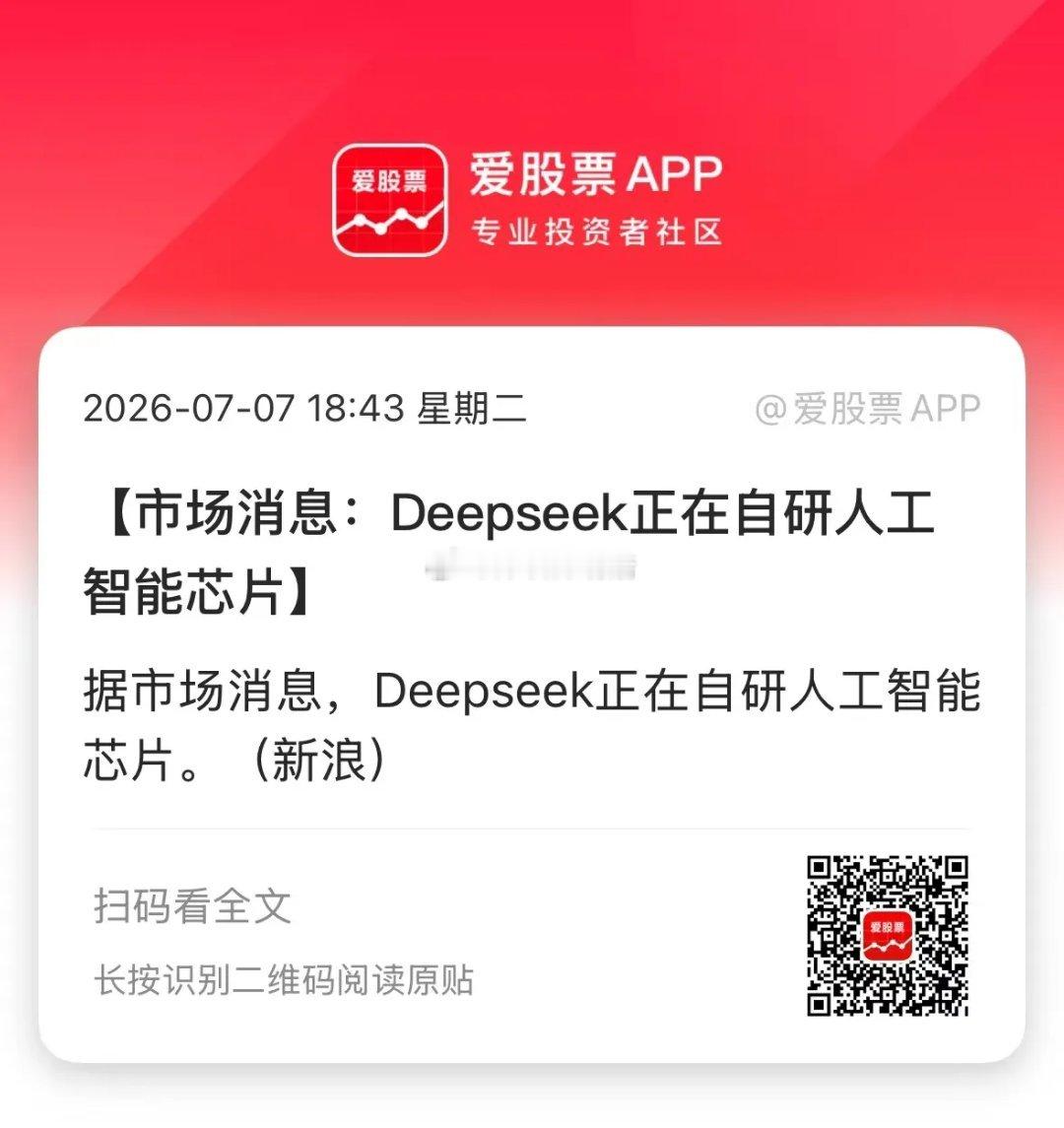 据市场消息，Deepseek正在自研人工智能芯片！并与多家芯片设计、晶圆代工及存