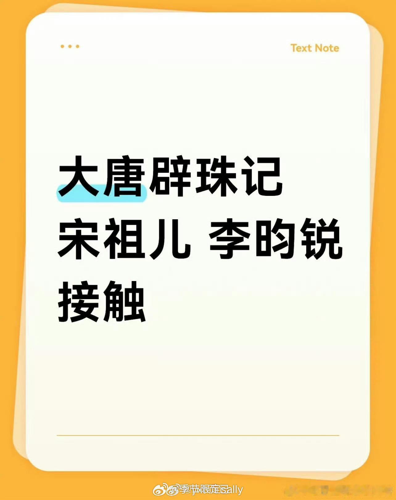 🍉《大唐辟珠记》男女主接触，宋祖儿x 李昀锐 ​​​