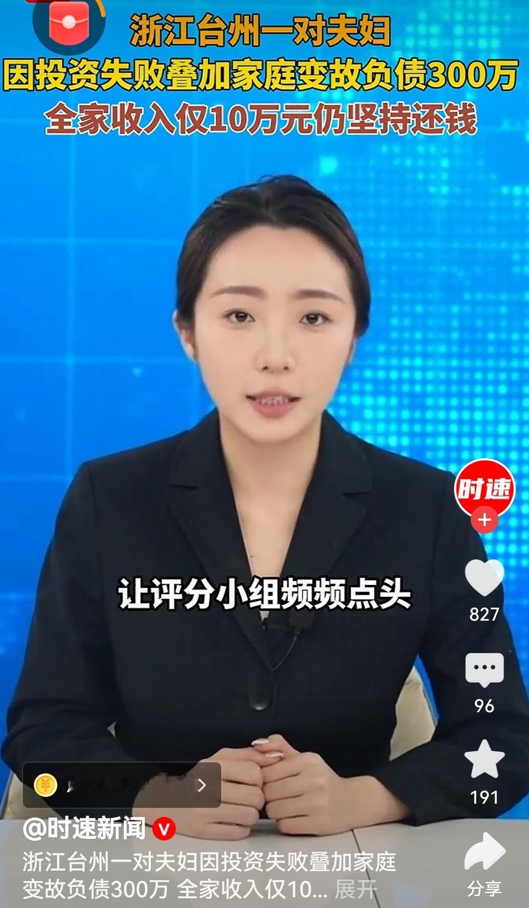 年入仅10万仍坚持还款这对夫妻虽背负300万巨债，年收入仅10万，却仍坚守诚信、