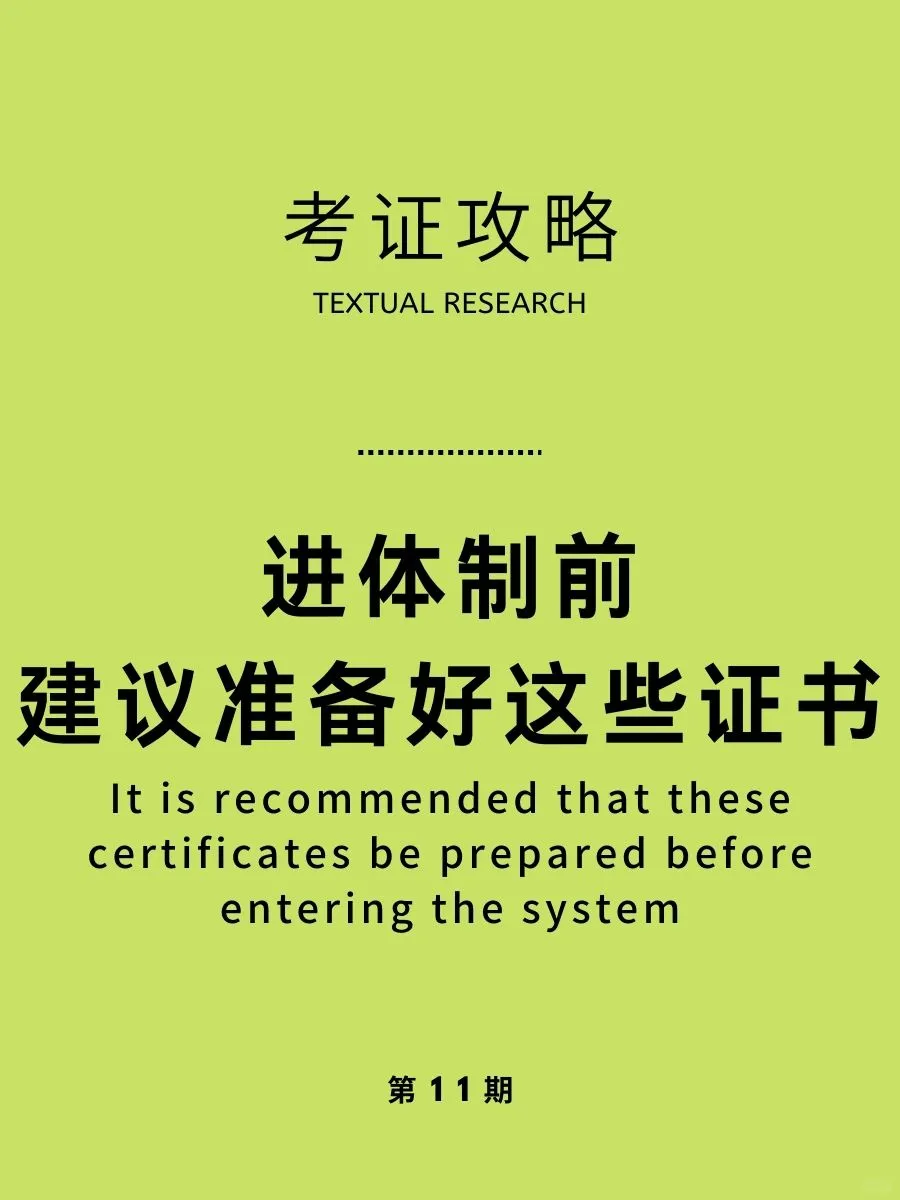 体制内有什么有用的证书可以考