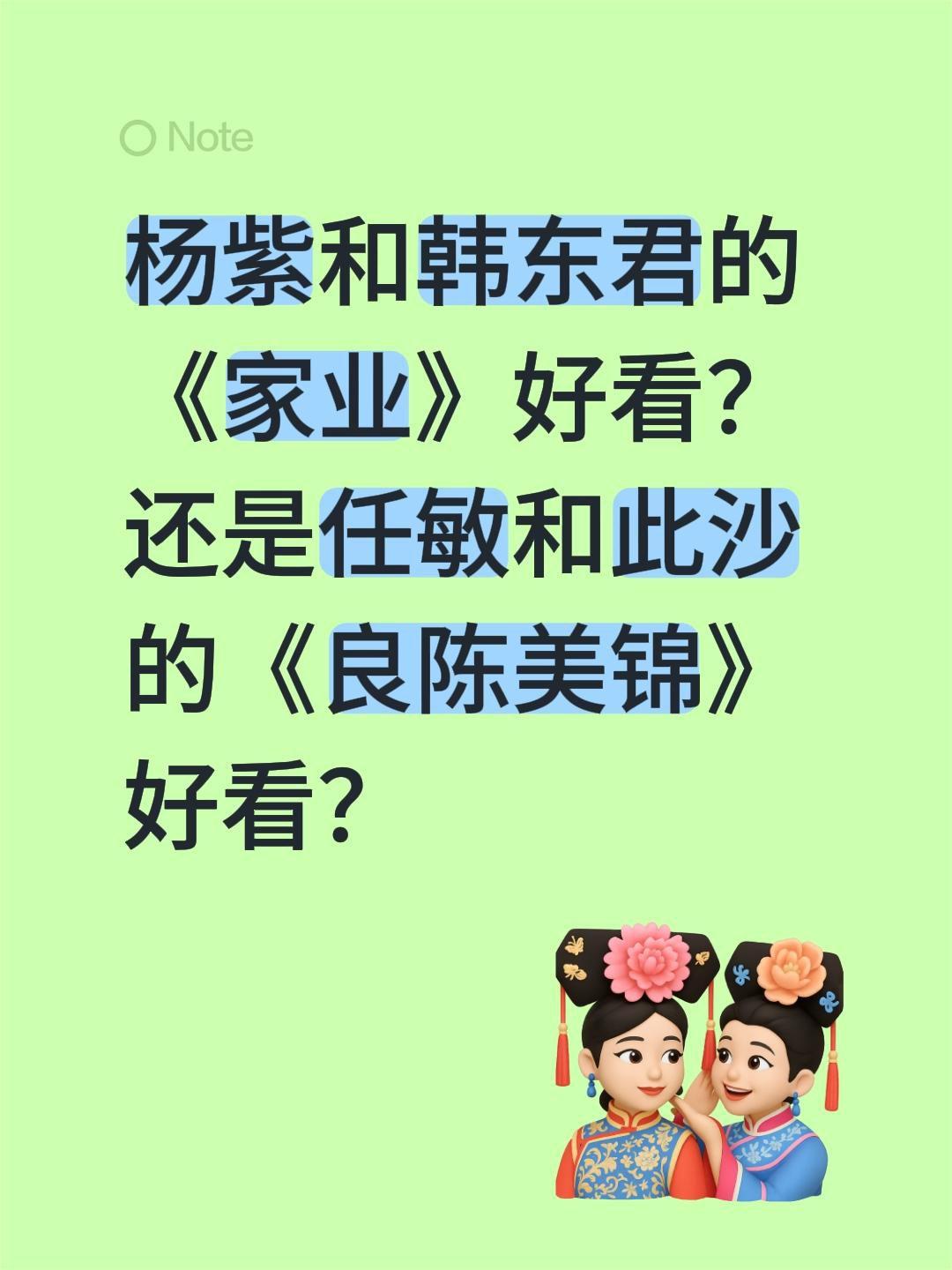 杨紫和韩东君的《家业》好看？还是任敏和此沙的《良陈美锦》好看？杨紫 家业 任敏 