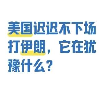 美国为何不急于对伊朗动武？难道真的忌惮伊朗的弹道导弹？
           近
