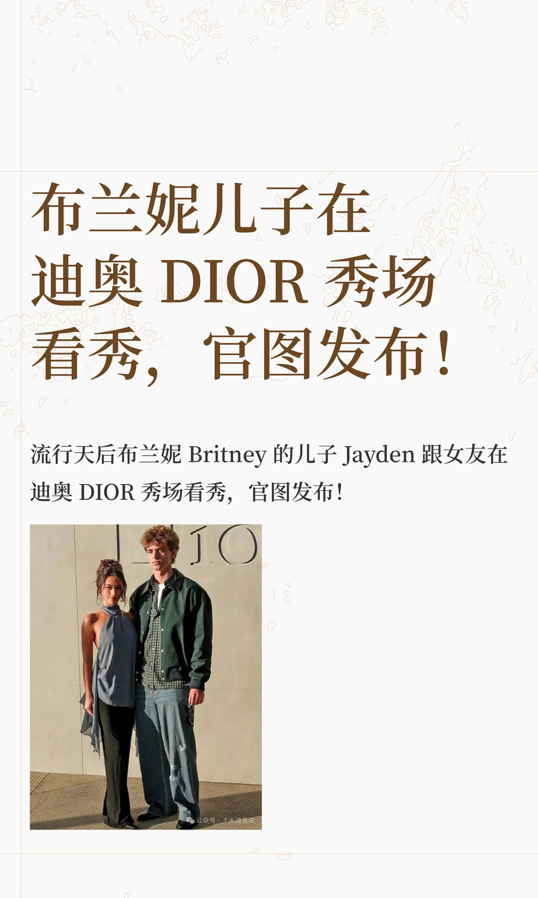 布兰妮儿子在迪奥 DIOR 秀场看秀，官图发布