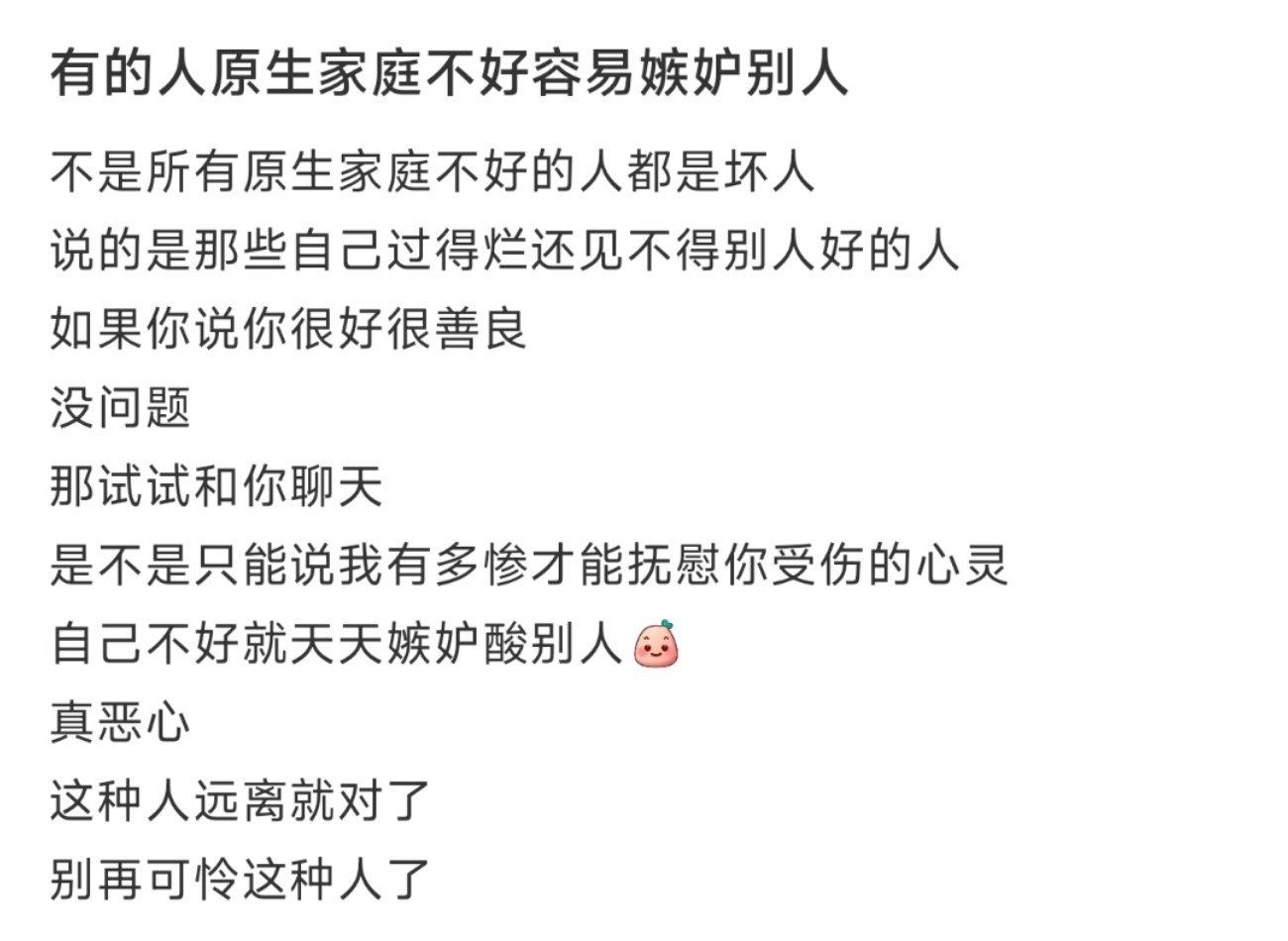 有的人原生家庭不好容易嫉妒别人 ​​​
