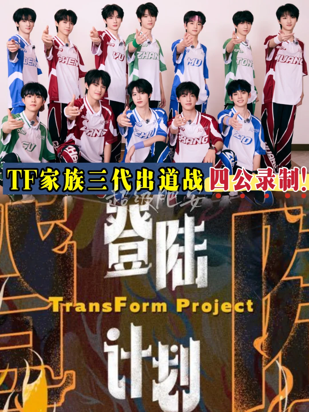 TF家族三代出道战四公导师待定⚠️录制推迟