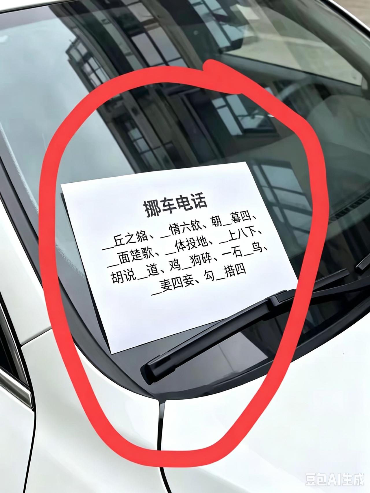 你说气不气人？把车停在别人车前面，就留了这么张纸条，看样子还挺会整活。要是没能力