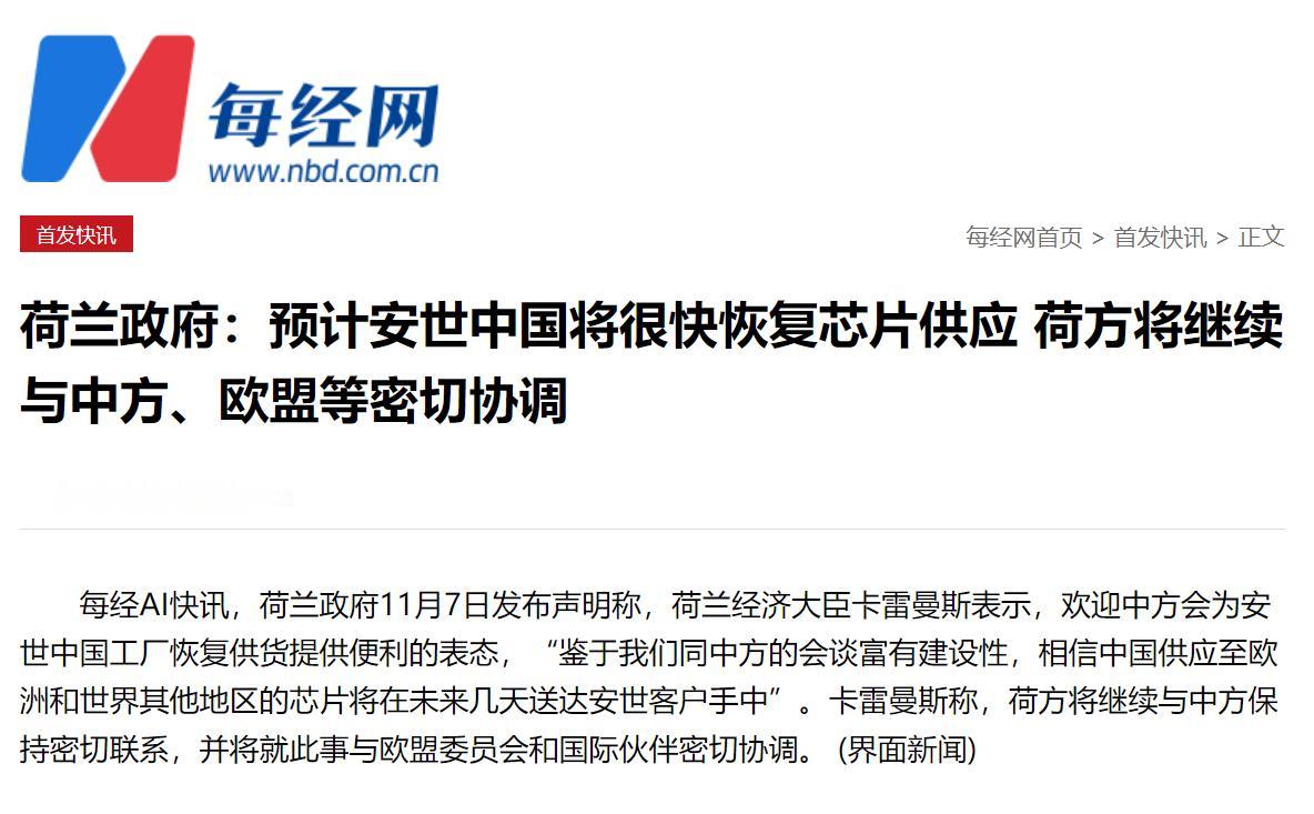 2025年11月7日，荷兰政府发布声明：荷兰经济大臣卡雷曼斯表示，欢迎中方会为安