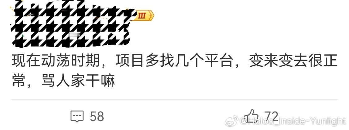 现在项目都没钱开，到处找平台要投资，怎么还有那么多挑三拣四的，粉丝真以为非你哥姐