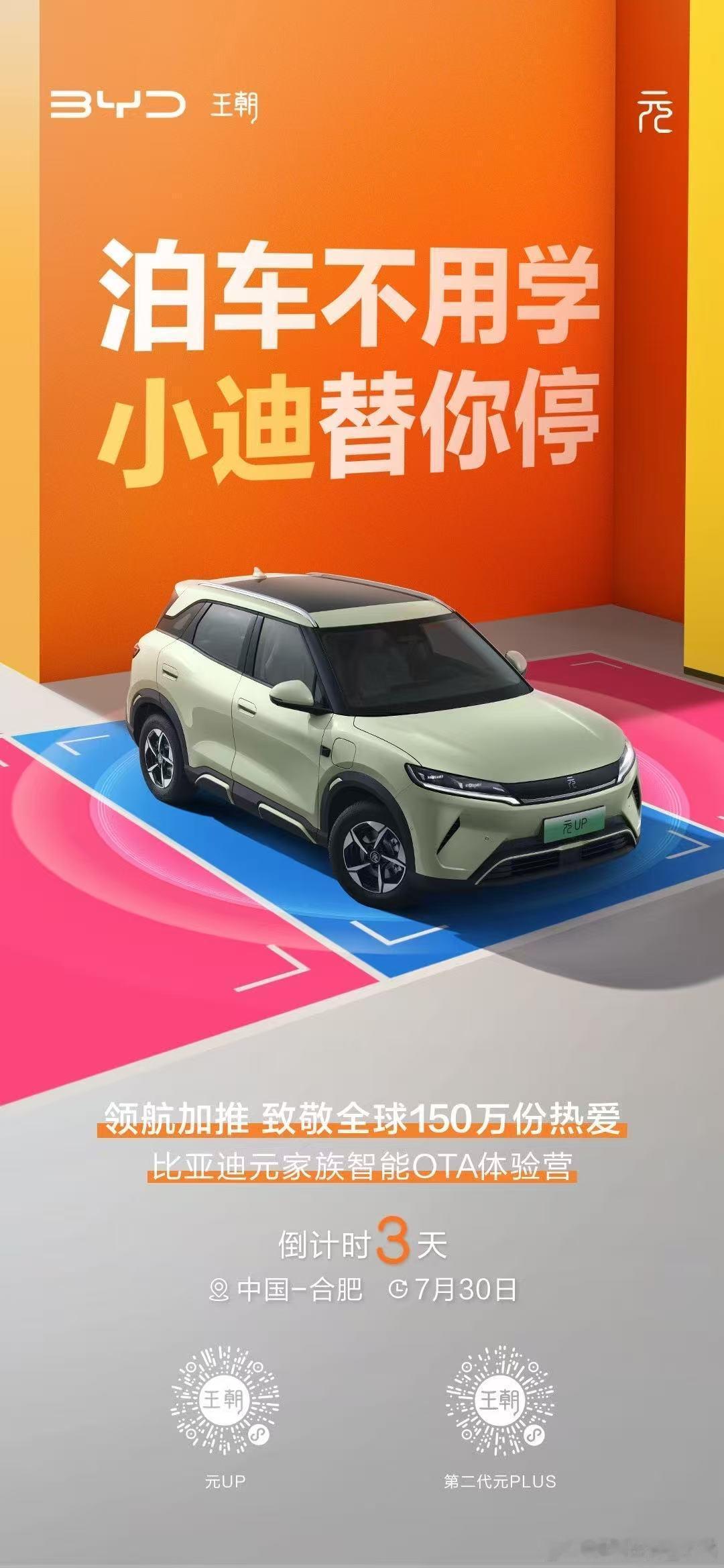 泊车不用学小迪替你停元家族智能OTA体验营倒计时3天！敬请期待致敬全球元家族15