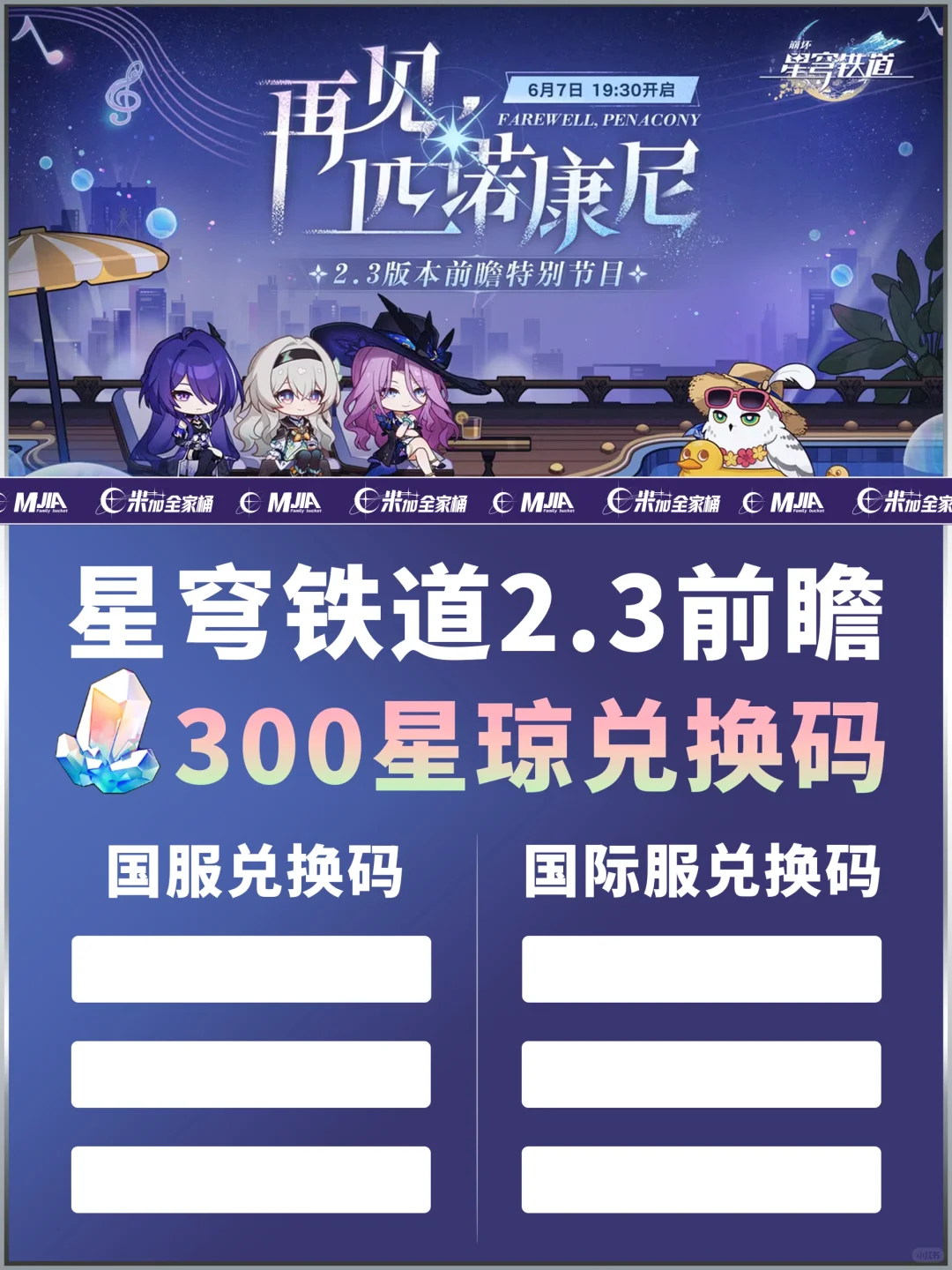 星穹铁道2.3版本前瞻｜300星琼兑换码活动