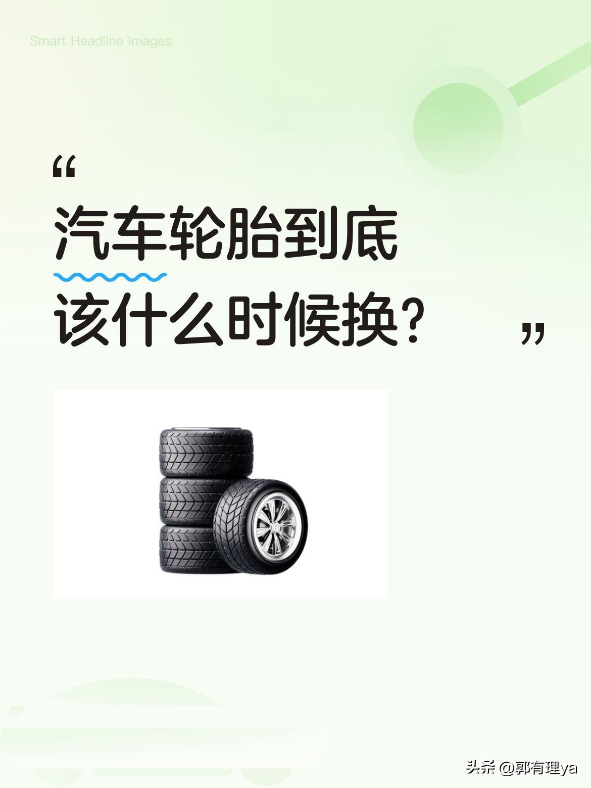 汽车轮胎到底该什么时候换？
很多车主纠结这个问题。有人说"不用换"，觉得胎纹还挺