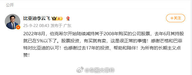 比亚迪高管发文回应巴菲特清仓  近日，“股神”巴菲特清仓比亚迪消息引起讨论，对此