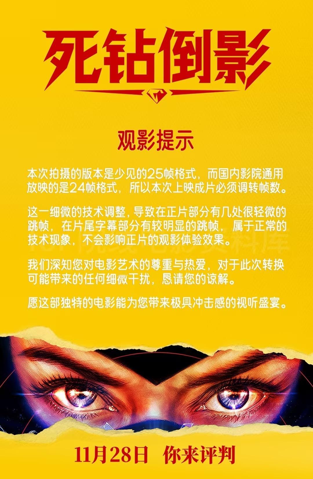 即将于11月28日上映的《死钻倒影》片方今天发布观影提示，由于导演采用比较特殊的