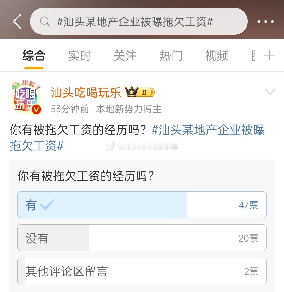 #汕头某地产企业被曝拖欠工资#小公司和小店，容易拖欠工资，特别是工程做工程的，和