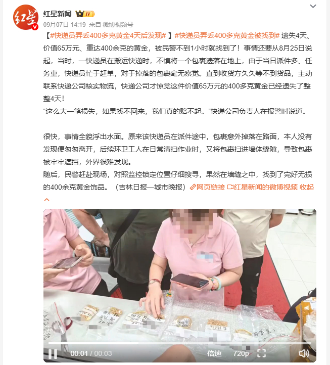 快递员弄丢400多克黄金4天后发现价值65万元、重达400余克的黄金包裹，被快递