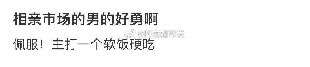 相亲市场的男的好勇啊 