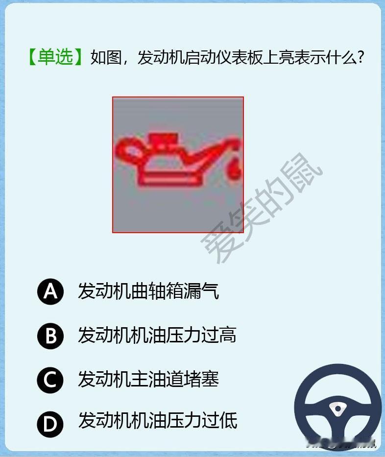 科目一，如图！仪表板上亮起这个阿拉神灯到底是什么意思呢？是不是发动机漏油或漏气了