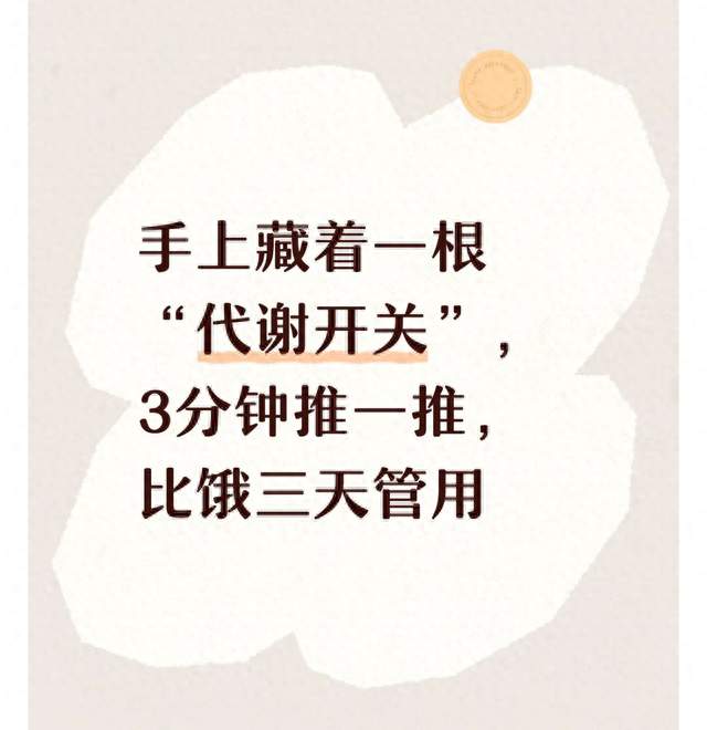 手上藏着一根“代谢开关”，3分钟推一推，比饿三天管用