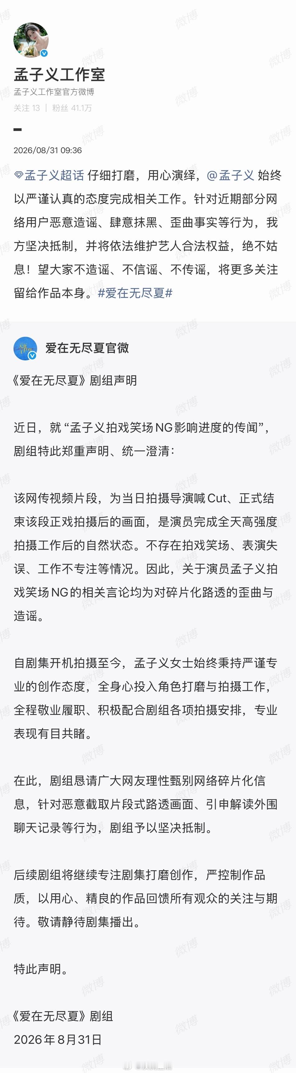 爱在无尽夏剧组为孟子义澄清了拍戏ng笑场耽误剧组进度的谣言，一直是敬业用心演戏的