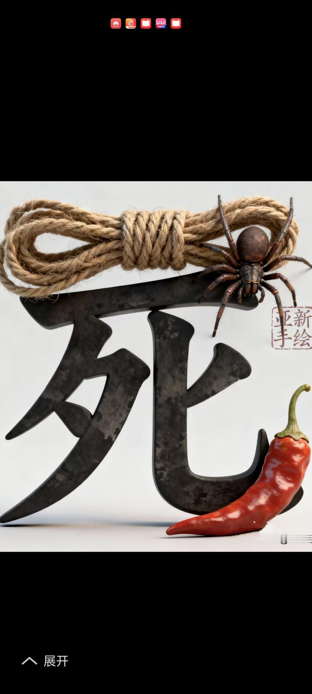 绳子，蜘蛛，死字，还有个红辣椒。乱七八糟的，这是个啥成语啊。