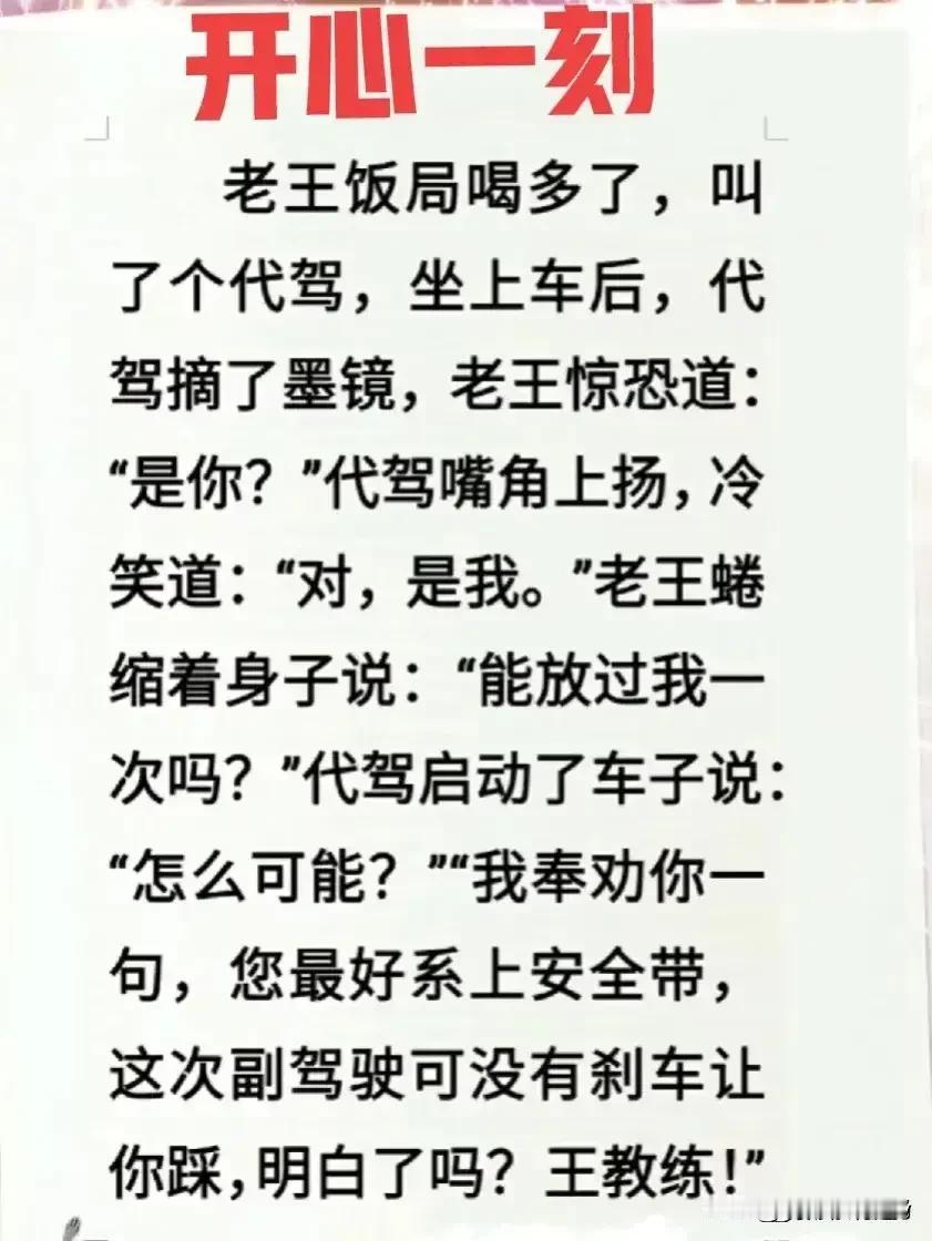 哈哈，这短文实在有意思，
老王喝酒请了一个代驾，
这司机带一个墨镜，后来发现原来