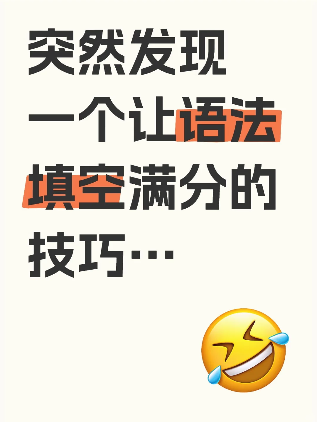 突然发现一个让语法填空满分的技巧…