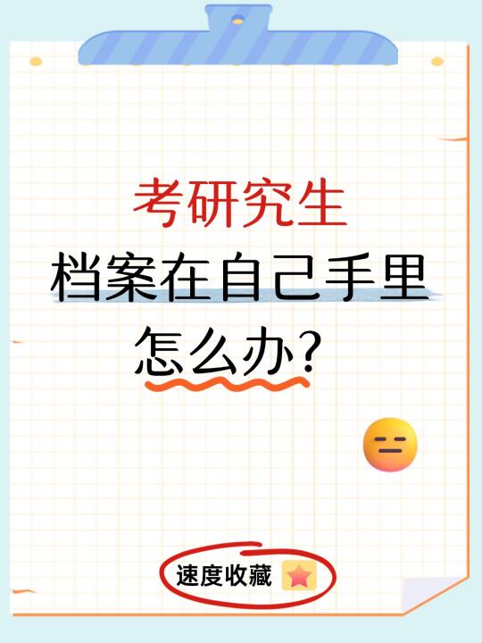 考研究生档案在自己手里怎么办？🤔