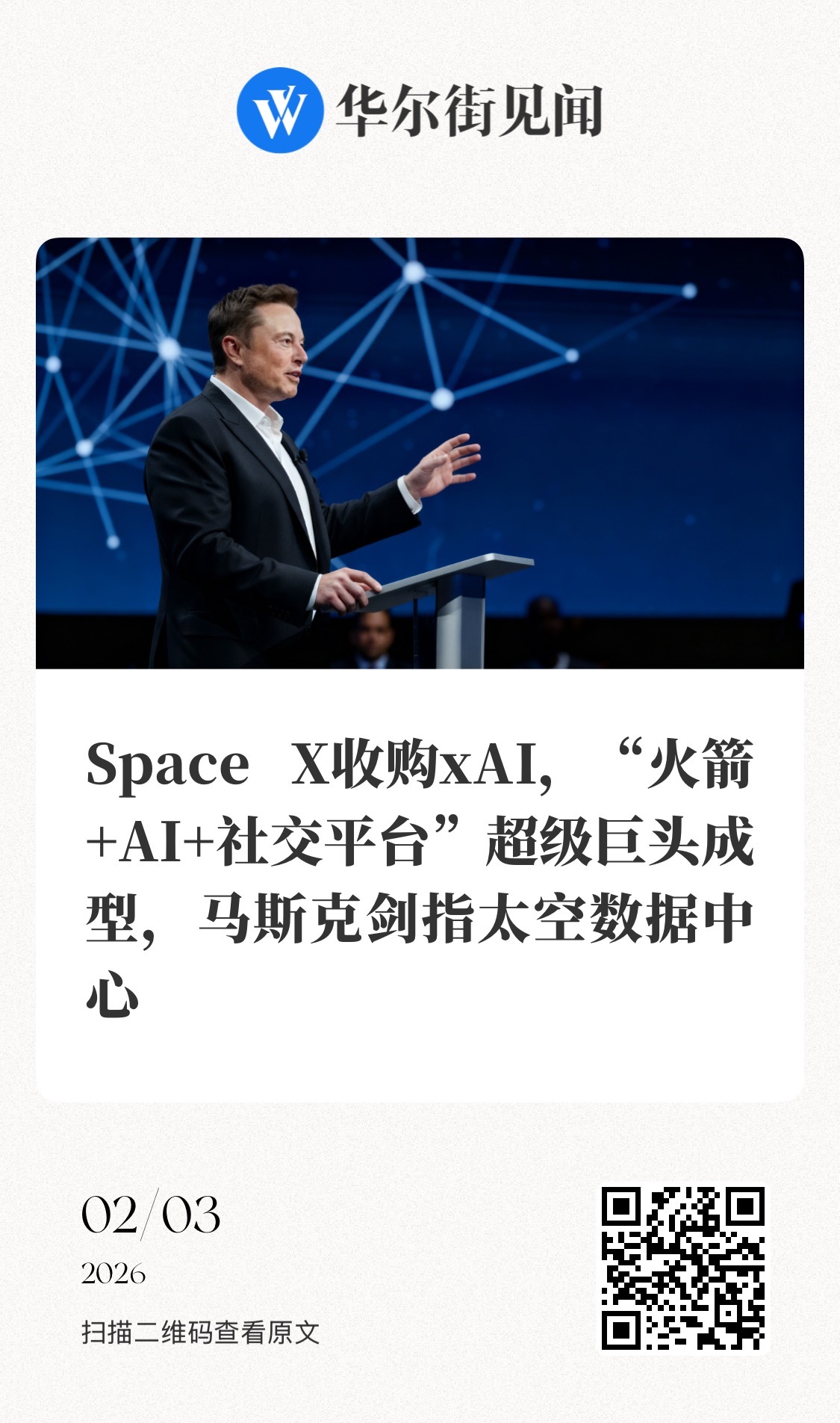 【马斯克确认SpaceX收购xAI！火箭+AI+社交媒体超级巨头诞生】　　（华尔