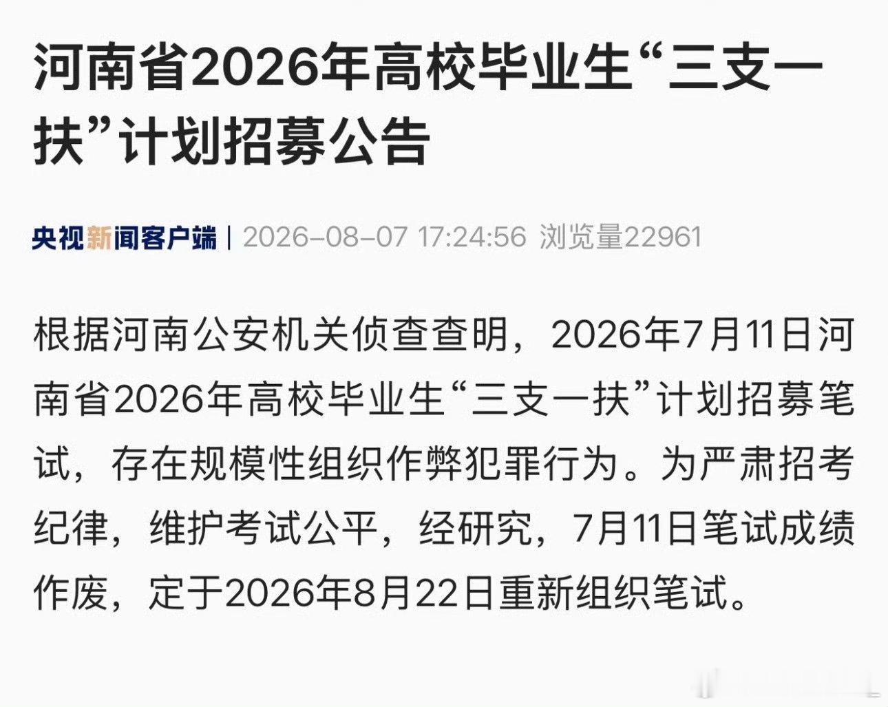没作弊的人 重考不敢对国考省考下手，三支一扶就成了他们的跳板，但是那些没作弊的人