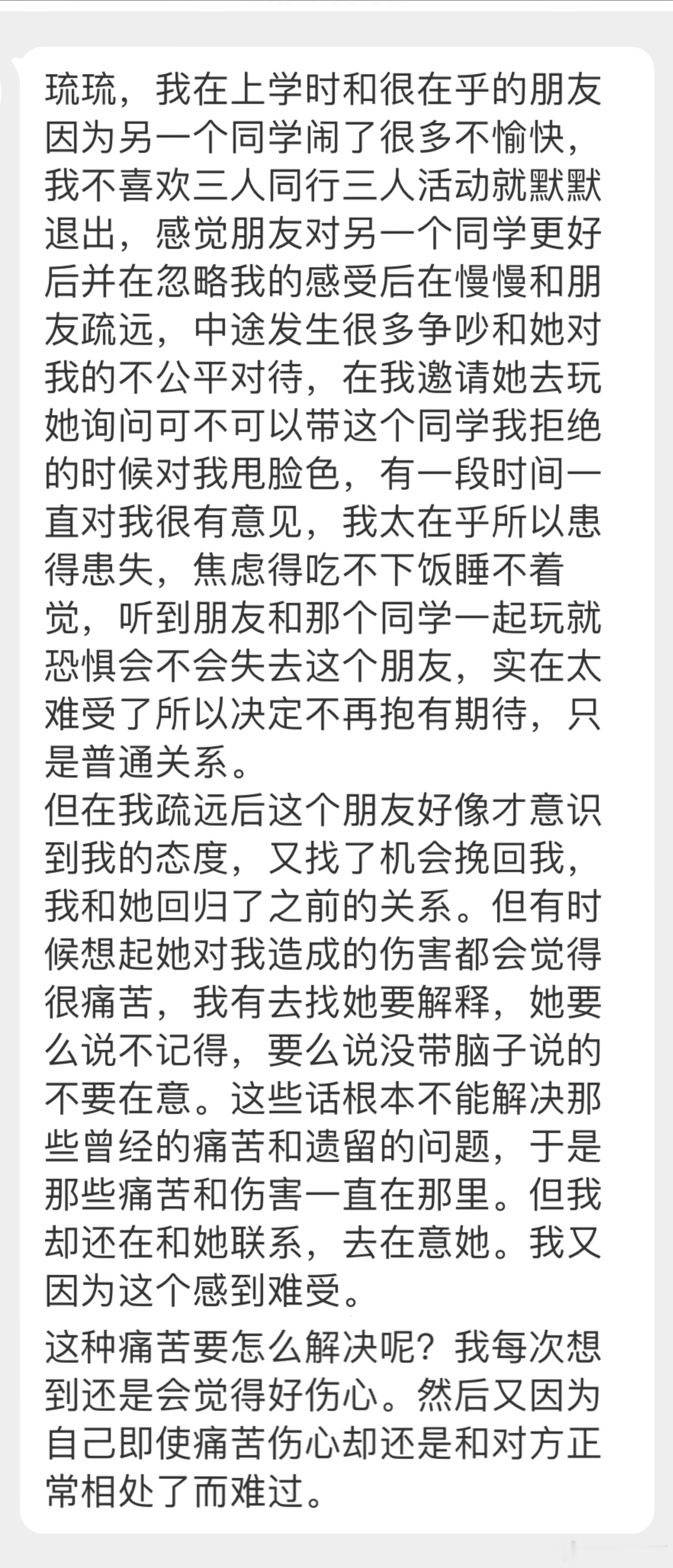 “我在上学时和很在乎的朋友因为另一个同学闹了很多不愉快，我不喜欢三人同行三人活动