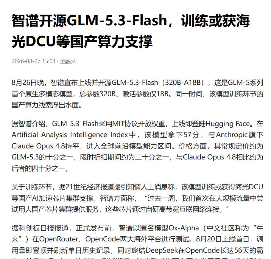 金融界爆了个猛料：牛来训练背后，海光DCU浮出水面
刚刷到金融界一篇报道，标题挺