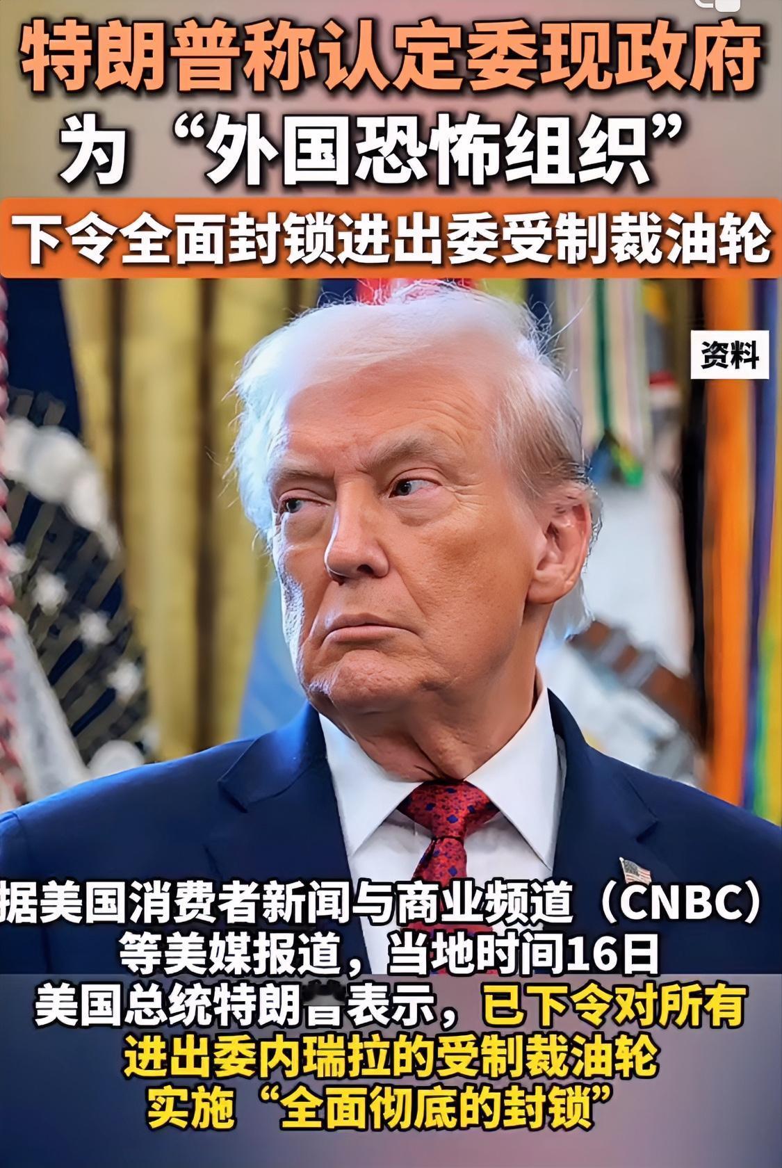 因委内瑞拉“窃取”美资产等原因，特朗普发文将委内瑞拉政府列为“外国恐怖组织”，宣